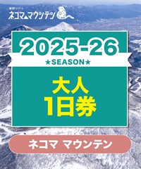 25-26ネコママウンテン　1日リフト電子チケット　購入後、スマホ画面”右上”の「≡」マイページで確認可能 ※誤って使用された場合の復元は出来かねます。(大人1日券-電子チケット)