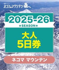 25-26ネコママウンテン　1日リフト電子チケット　購入後、スマホ画面”右上”の「≡」マイページで確認可能 ※誤って使用された場合の復元は出来かねます。(大人5日券(施設利用優待付き)-電子チケット)