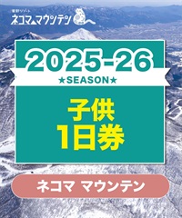 25-26ネコママウンテン　1日リフト電子チケット　購入後、スマホ画面”右上”の「≡」マイページで確認可能 ※誤って使用された場合の復元は出来かねます。(子供1日券-電子チケット)