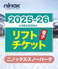 25-26早割券1dayパス　二ノックススノーパーク　1日リフト電子チケット　購入後、スマホ画面”右上”の「≡」マイページで確認可能 ※誤って使用された場合の復元は出来かねます。(大人１日券-電子チケット)