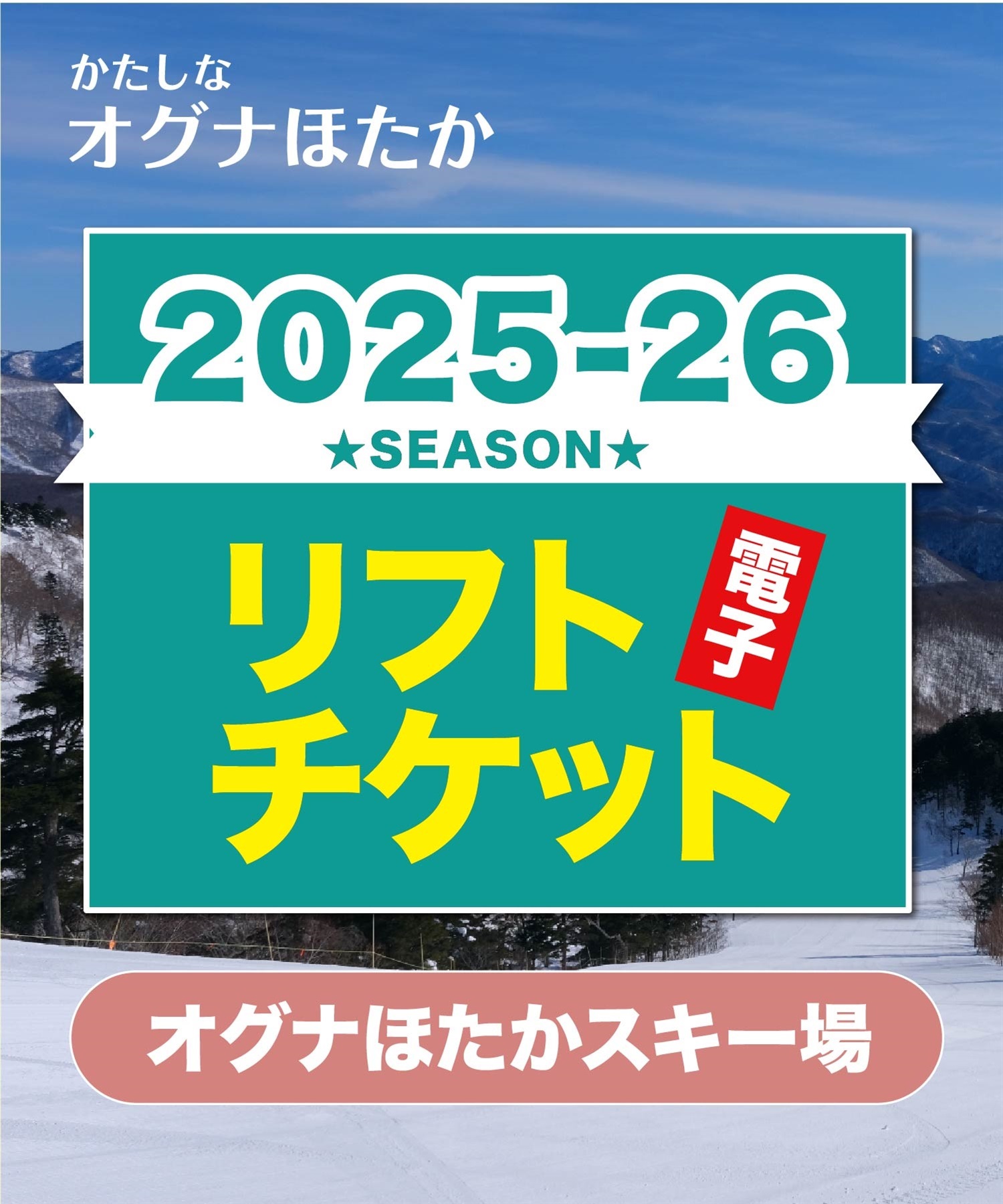 25-26オグナほたかスキー場　1日早割リフト電子チケット　購入後、スマホ画面”右上”の「≡」マイページで確認可能 ※誤って使用された場合の復元は出来かねます。(大人１日券-電子チケット)