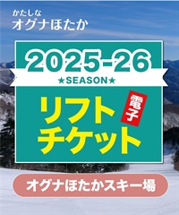 25-26オグナほたかスキー場　1日早割リフト電子チケット　購入後、スマホ画面”右上”の「≡」マイページで確認可能 ※誤って使用された場合の復元は出来かねます。(大人１日券-電子チケット)
