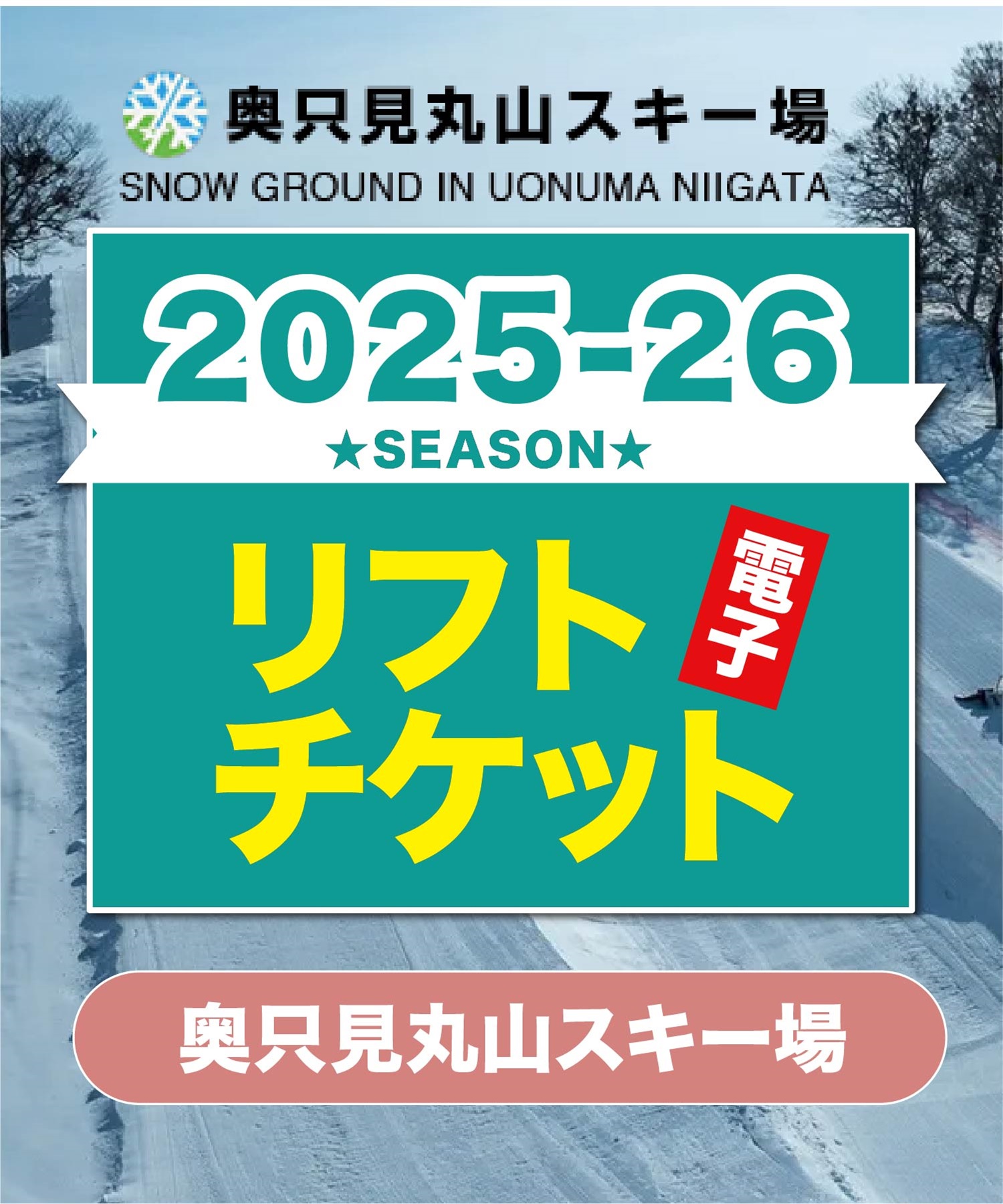 25-26奥只見丸山　レギュラーパック券（食事・ドリンク券付き）1日リフト電子チケット　購入後、スマホ画面”右上”の「≡」マイページで確認可能 ※誤って使用された場合の復元は出来かねます。(食事・ドリンク券付き-電子チケット)
