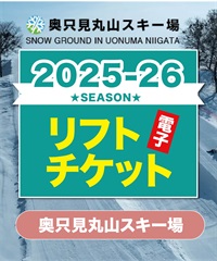 25-26奥只見丸山　レギュラーパック券（食事・ドリンク券付き）1日リフト電子チケット　購入後、スマホ画面”右上”の「≡」マイページで確認可能 ※誤って使用された場合の復元は出来かねます。(食事・ドリンク券付き-電子チケット)