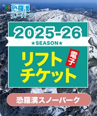 25-26前売券　恐羅漢スノーパーク　1日リフト電子チケット　購入後、スマホ画面”右上”の「≡」マイページで確認可能 ※誤って使用された場合の復元は出来かねます。(大人平日-電子チケット)