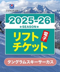 25-26リフト１日券　タングラムスキーサーカス　1日リフト電子チケット　購入後、スマホ画面”右上”の「≡」マイページで確認可能 ※誤って使用された場合の復元は出来かねます。(子供1日券-電子チケット)