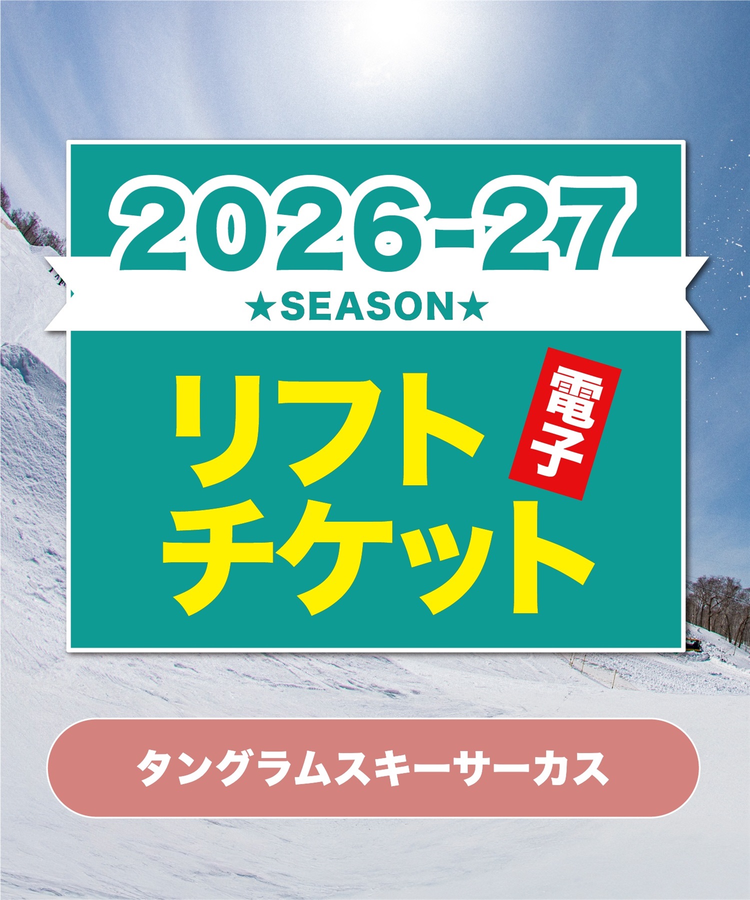 26-27リフト１日券　タングラムスキーサーカス　1日リフト電子チケット　購入後、スマホ画面”右上”の「≡」マイページで確認可能 ※誤って使用された場合の復元は出来かねます。(子供1日券-電子チケット)