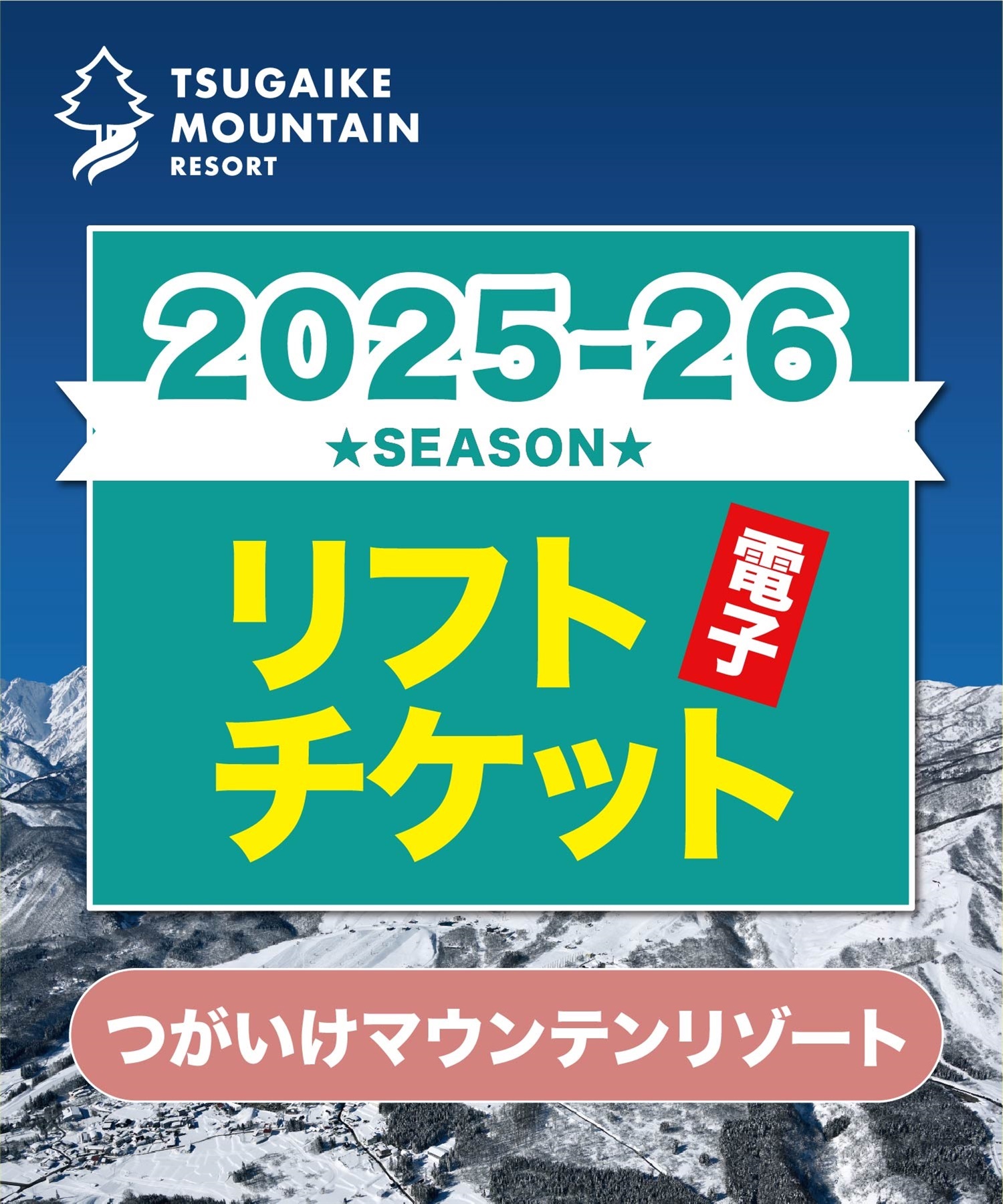 25-26つがいけマウンテンリゾート　1日リフト電子チケット　購入後、スマホ画面”右上”の「≡」マイページで確認可能 ※誤って使用された場合の復元は出来かねます。(早割1日券-電子チケット)