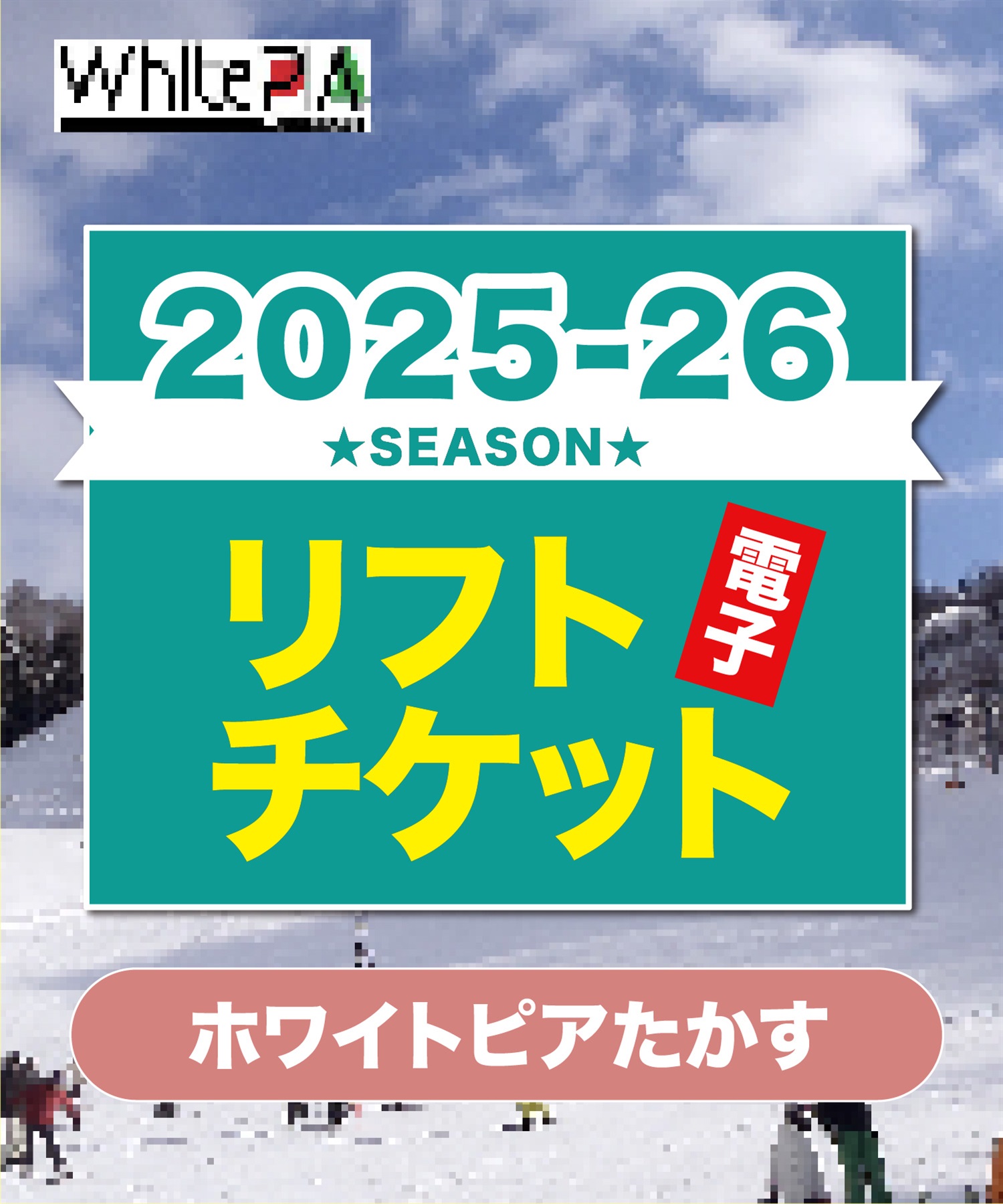 25-26前売券　ホワイトピアたかす　1日リフト電子チケット　購入後、スマホ画面”右上”の「≡」マイページで確認可能 ※誤って使用された場合の復元は出来かねます。(大人１日券-電子チケット)