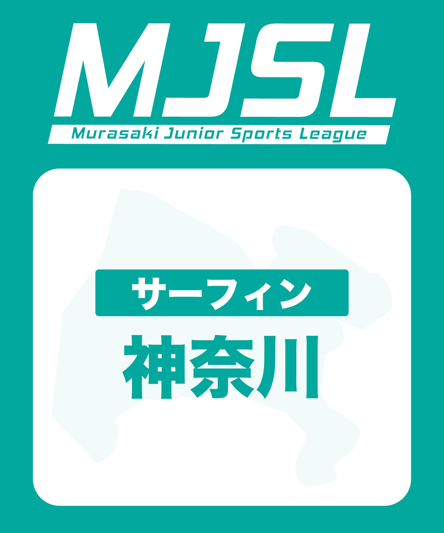 MJSL サーフ神奈川 参加電子チケット 購入後、スマホ画面”右上”の「≡」マイページで確認可能 ※誤って使用された場合の復元は出来かねます。(入会金-電子チケット)