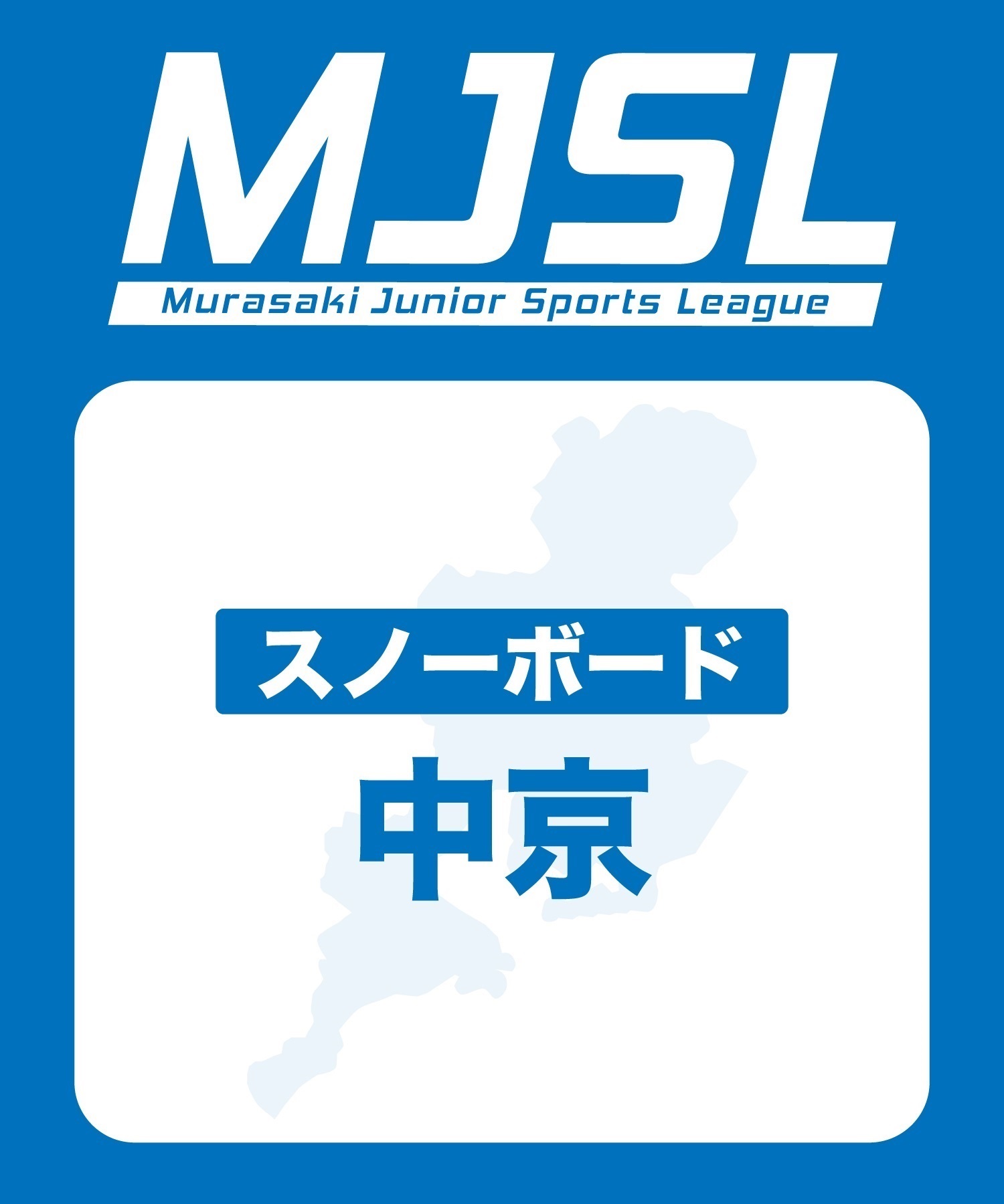 MJSL スノー中京 参加電子チケット 購入後、スマホ画面”右上”の「≡」マイページで確認可能 ※誤って使用された場合の復元は出来かねます。(入会金-電子チケット)