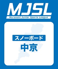 MJSL スノー中京 参加電子チケット 購入後、スマホ画面”右上”の「≡」マイページで確認可能 ※誤って使用された場合の復元は出来かねます。(入会金-電子チケット)