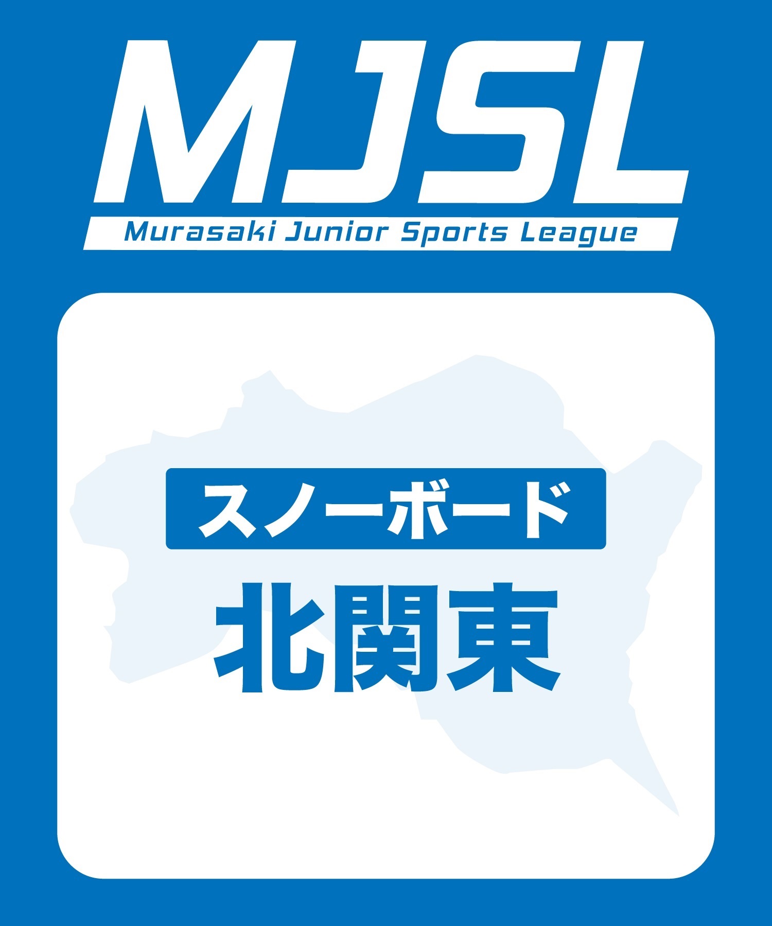 MJSL スノー北関東 参加電子チケット 購入後、スマホ画面”右上”の「≡」マイページで確認可能 ※誤って使用された場合の復元は出来かねます。(入会金-電子チケット)