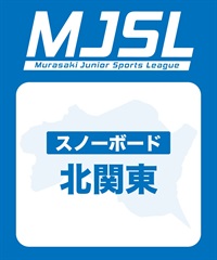 MJSL スノー北関東 参加電子チケット 購入後、スマホ画面”右上”の「≡」マイページで確認可能 ※誤って使用された場合の復元は出来かねます。(年会費②（兄弟割2人用）-電子チケット)