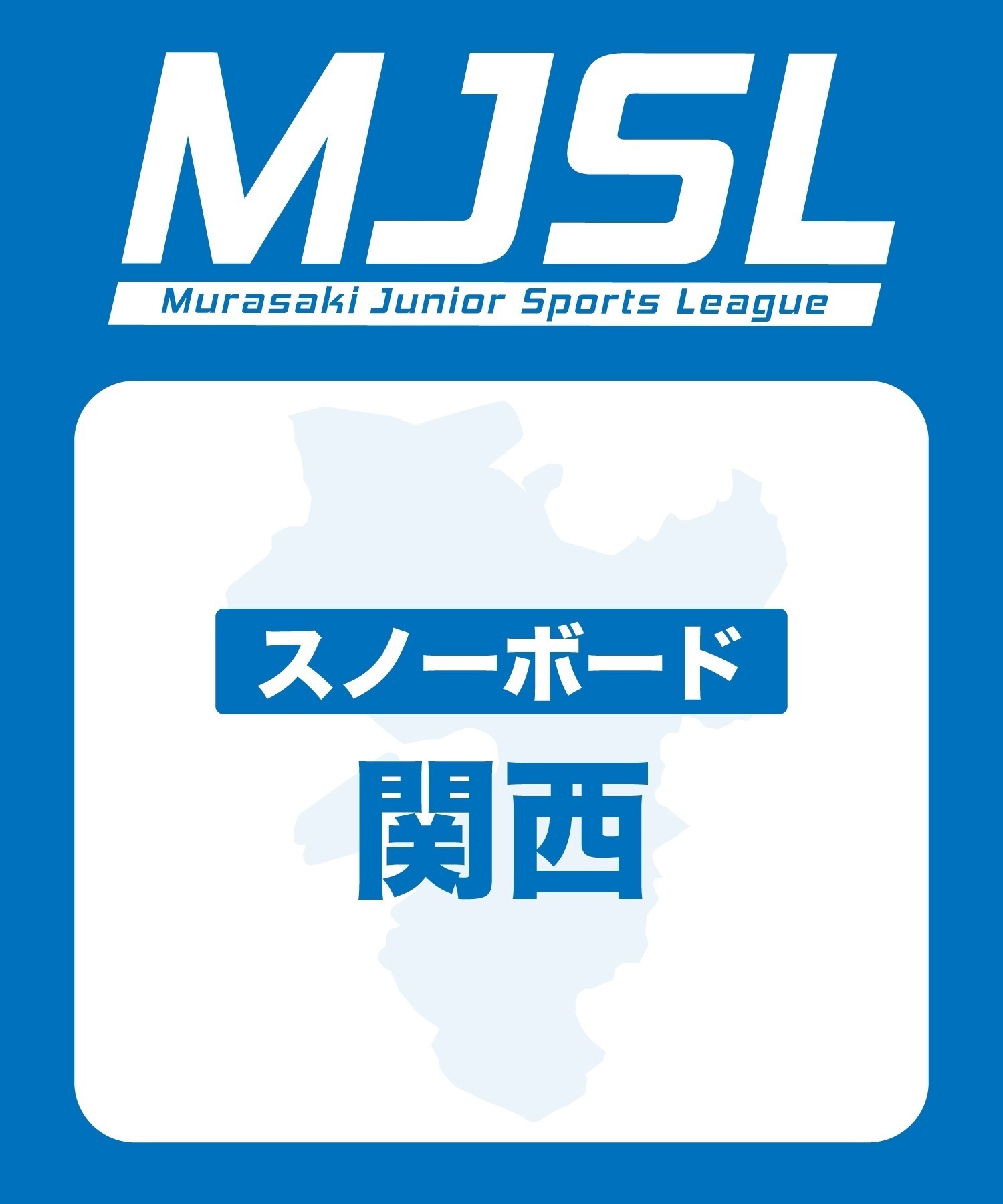 MJSL スノー関西 参加電子チケット 購入後、スマホ画面”右上”の「≡」マイページで確認可能 ※誤って使用された場合の復元は出来かねます。(入会金-電子チケット)