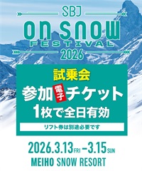 SBJonSNOWめいほう 2026オンライン受付　試乗会参加電子チケット 購入後、マイページで確認可能(試乗会-参加チケット)