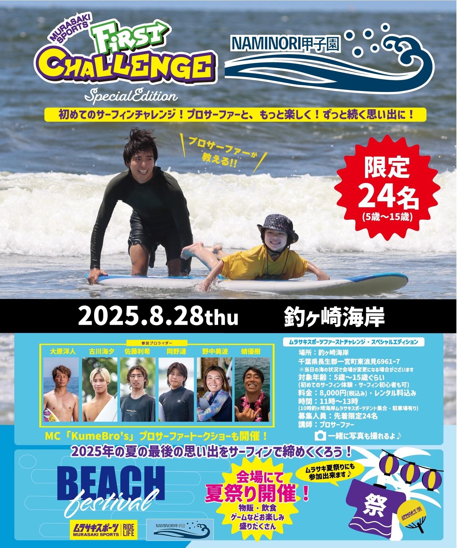 先着限定24名 MURASAKI SPORTS KIDS FIRST CHALLENGE in NAMINORI 甲子園 サーフィン初体験5歳～15歳限定 参加電子チケット 購入後マイページで確認可能(8月28日（木）-先着24名)