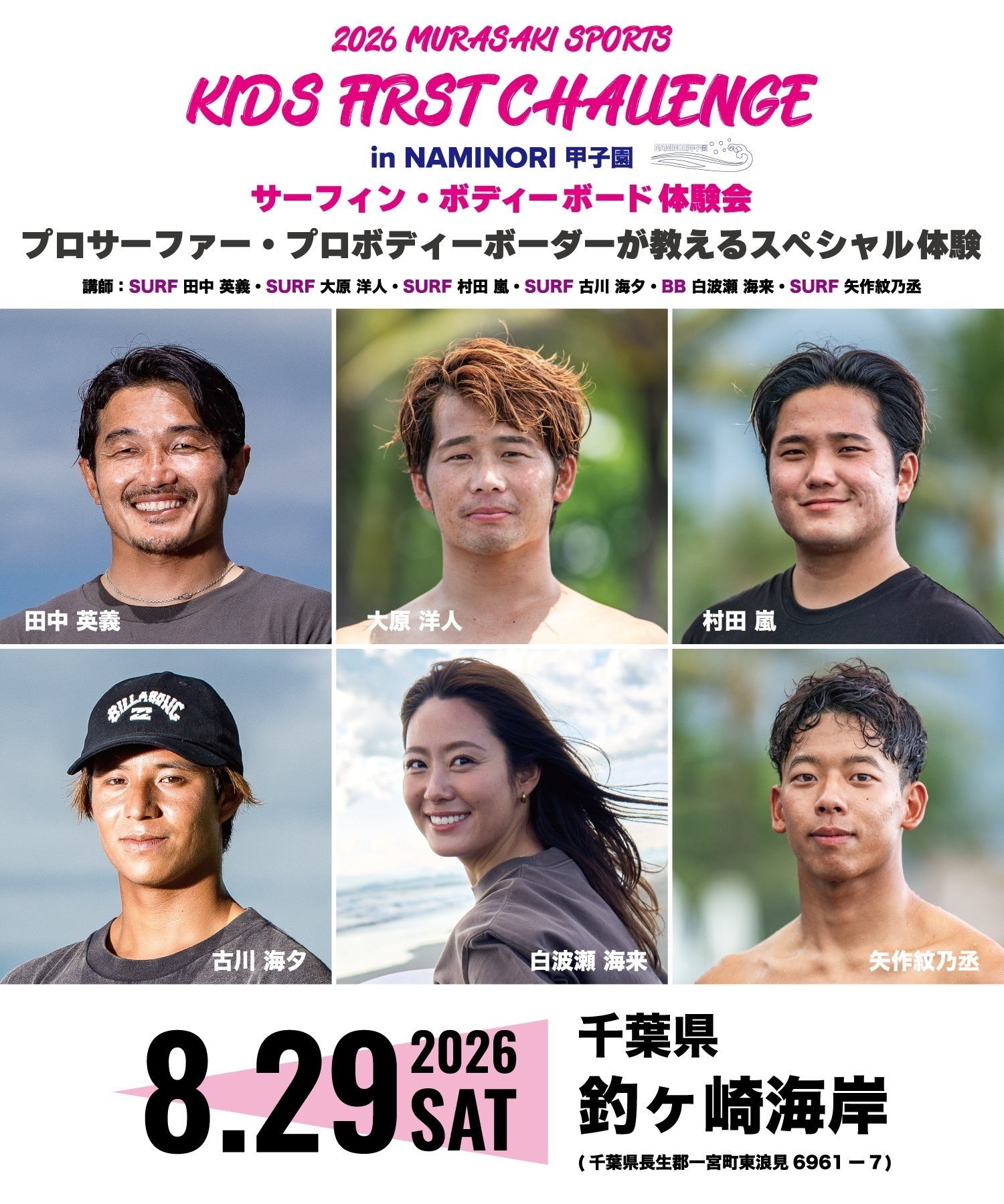 先着限定30名 MURASAKI SPORTS KIDS FIRST CHALLENGE in NAMINORI 甲子園 サーフィン初体験6歳～15歳限定 参加電子チケット 購入後マイページで確認可能(8月29日（土）-サーフィン先着30名)