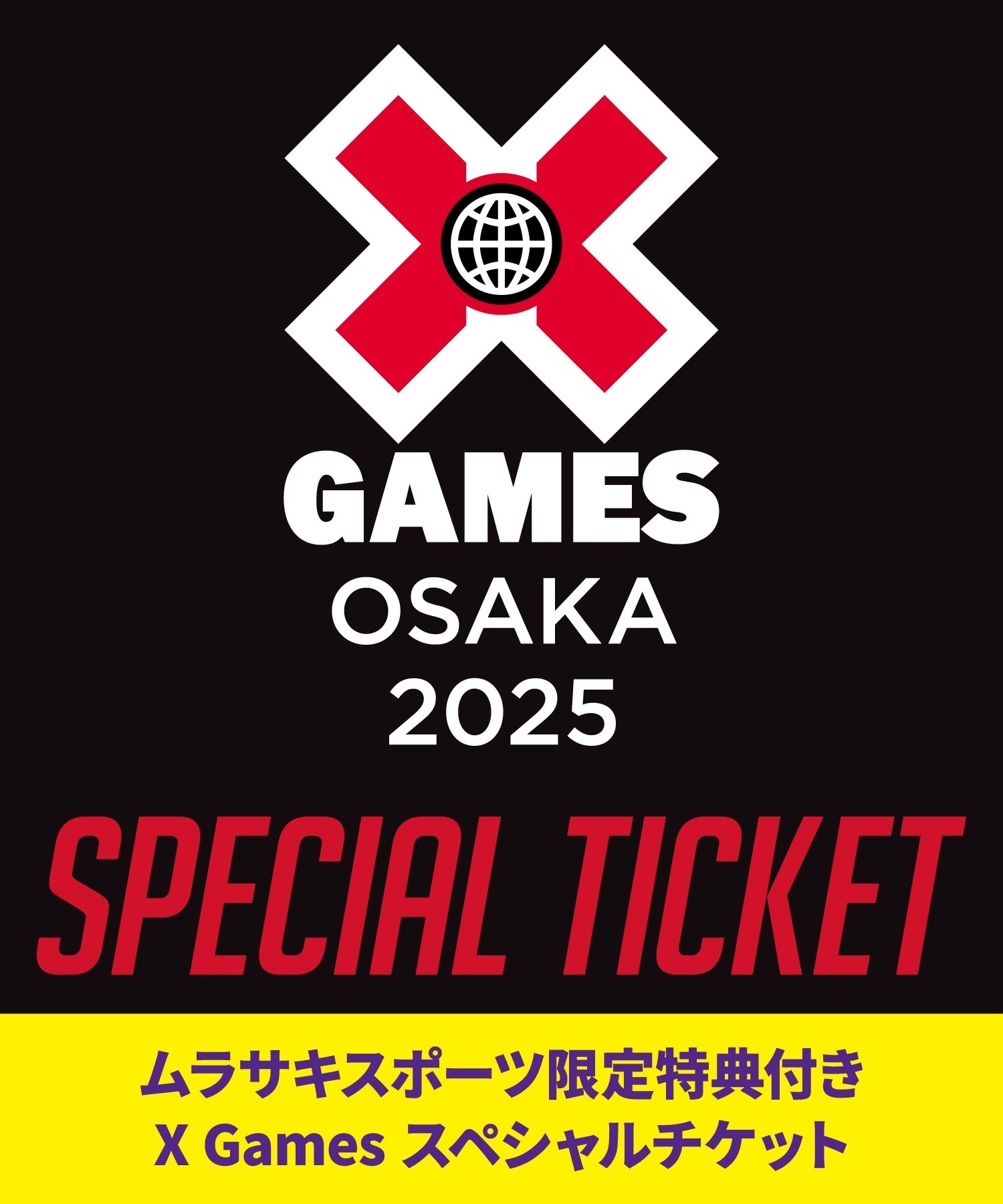 X Games Osaka 2025 ムラサキスポーツ スペシャルパッケージ 購入完了メールがチケット引き換えメールとなります。(6月22日-SS)
