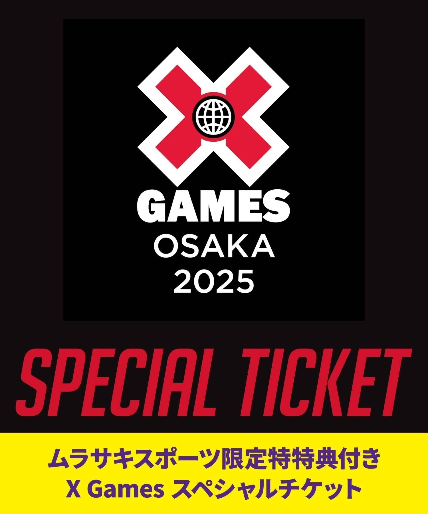 X Games Osaka 2025 ムラサキスポーツ スペシャルパッケージ 購入完了メールがチケット引き換えメールとなります。(6月21日-VIP)