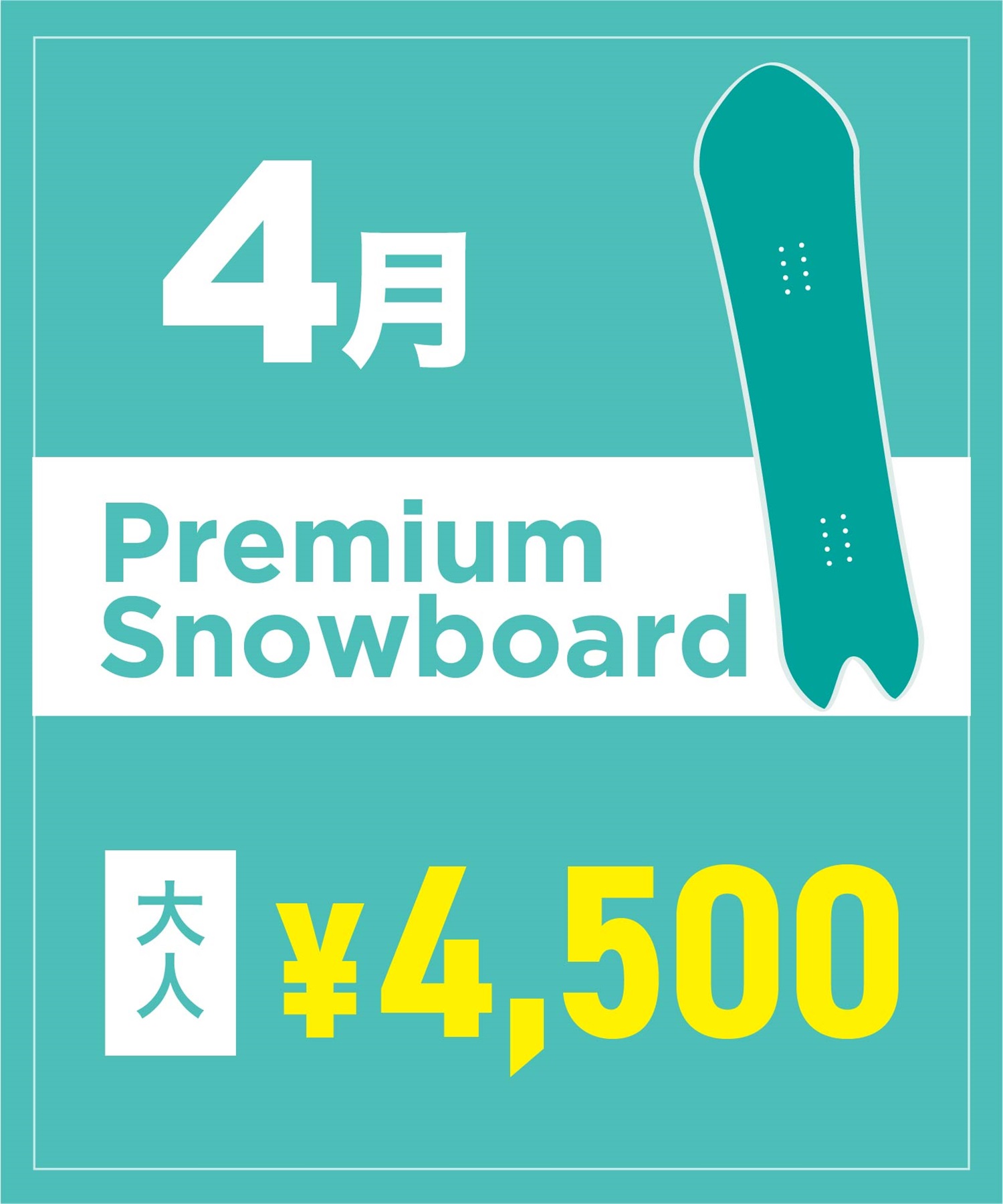 【事前受付／引き換えＱＲ電子チケット】2026年４月沼田店 プレミアムスノーボード １日レンタル