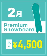 【事前受付／引き換えＱＲ電子チケット】2026年２月沼田店 プレミアムスノーボード １日レンタル