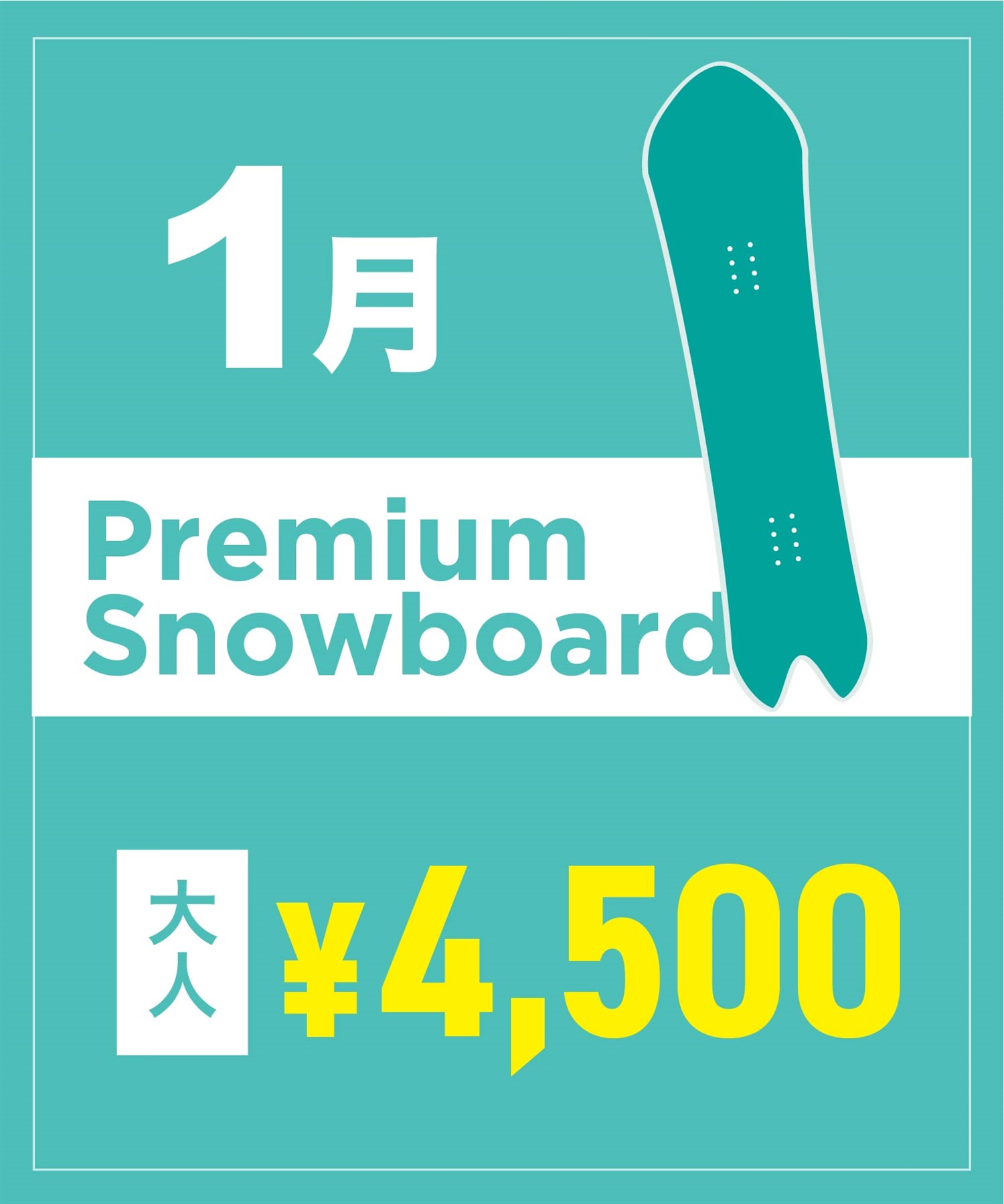 【事前受付／引き換えＱＲ電子チケット】2026年１月沼田店 プレミアムスノーボード １日レンタル