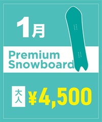 【事前受付／引き換えＱＲ電子チケット】2026年１月沼田店 プレミアムスノーボード １日レンタル
