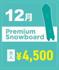 【事前受付／引き換えＱＲ電子チケット】2025年１２月沼田店 プレミアムスノーボード １日レンタル
