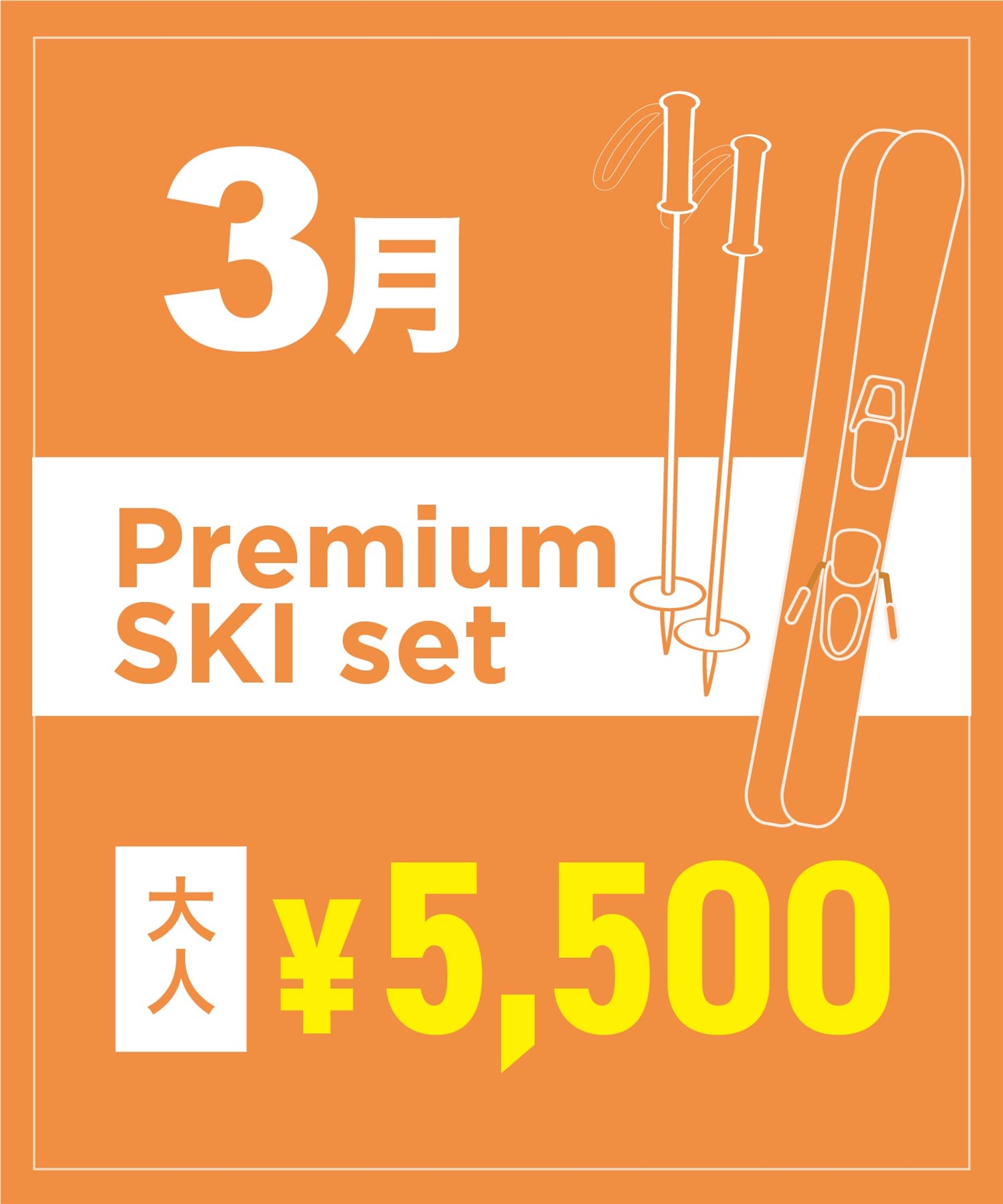 【事前受付／引き換えＱＲ電子チケット】2026年３月沼田店 プレミアムスキー １日レンタル