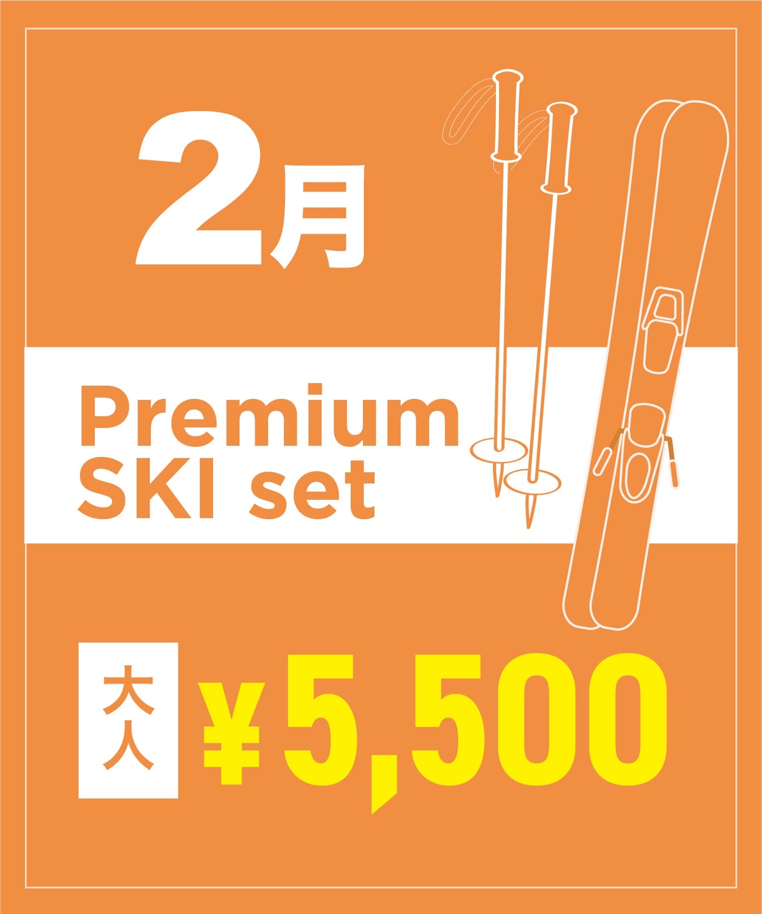 【事前受付／引き換えＱＲ電子チケット】2026年２月沼田店 プレミアムスキー １日レンタル