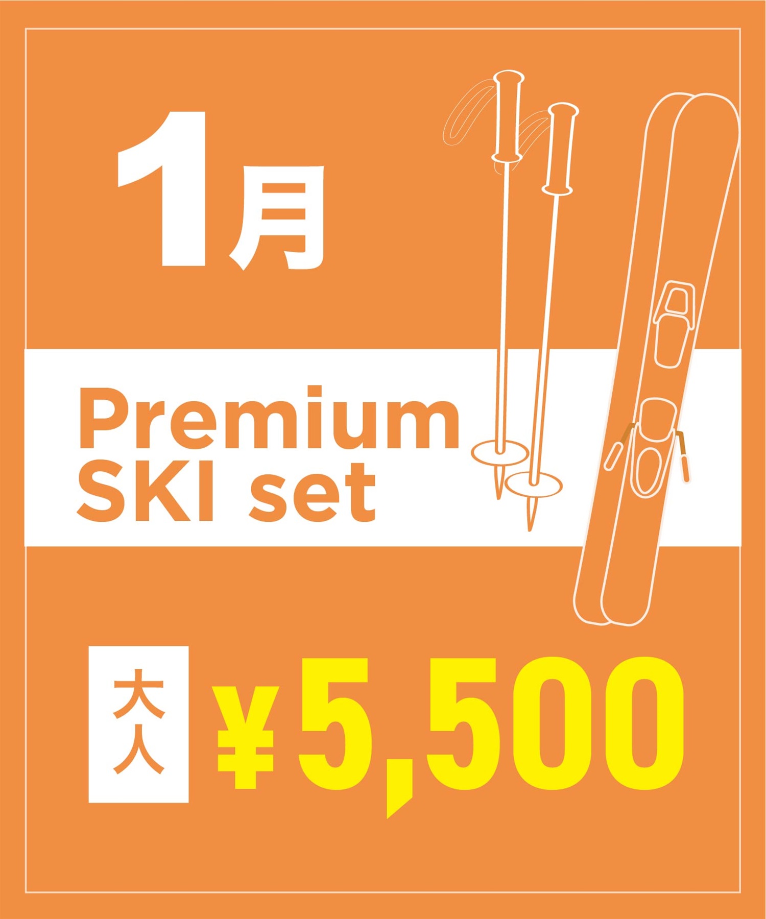 【事前受付／引き換えＱＲ電子チケット】2026年１月沼田店 プレミアムスキー １日レンタル