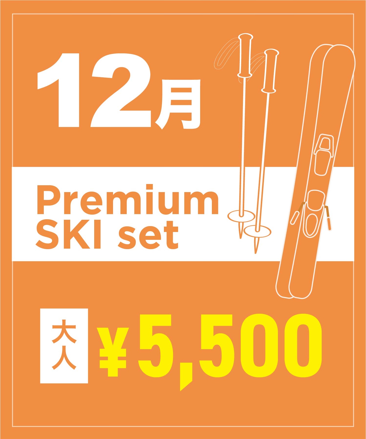 【事前受付／引き換えＱＲ電子チケット】2025年１２月沼田店 プレミアムスキー １日レンタル