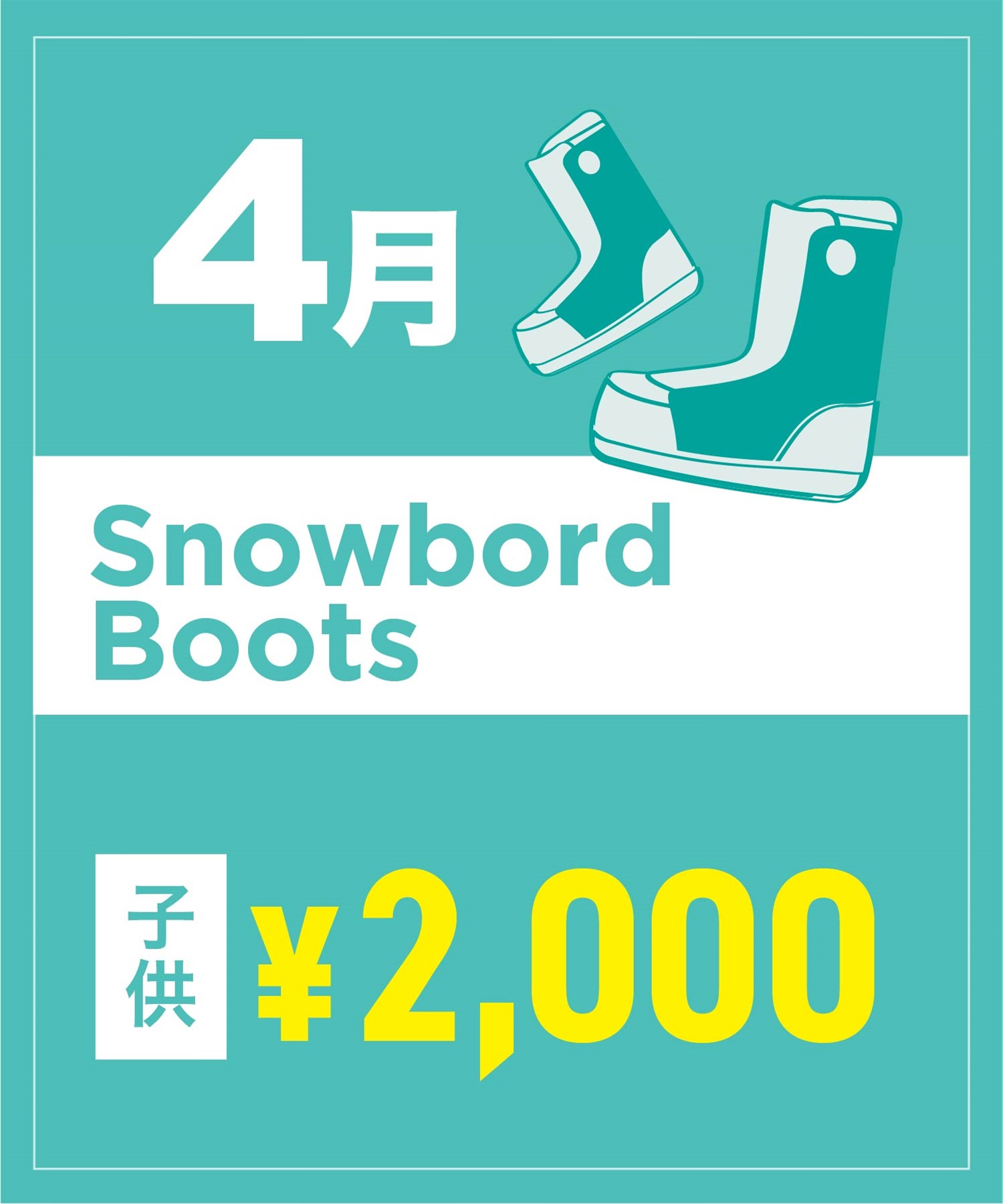 【事前受付／引き換えＱＲ電子チケット】２０２６年４月沼田店スノーボードの”ブーツ単品”１日レンタル（キッズ）(4月1日-15.5cm)