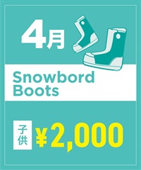【事前受付／引き換えＱＲ電子チケット】２０２６年４月沼田店スノーボードの”ブーツ単品”１日レンタル（キッズ）