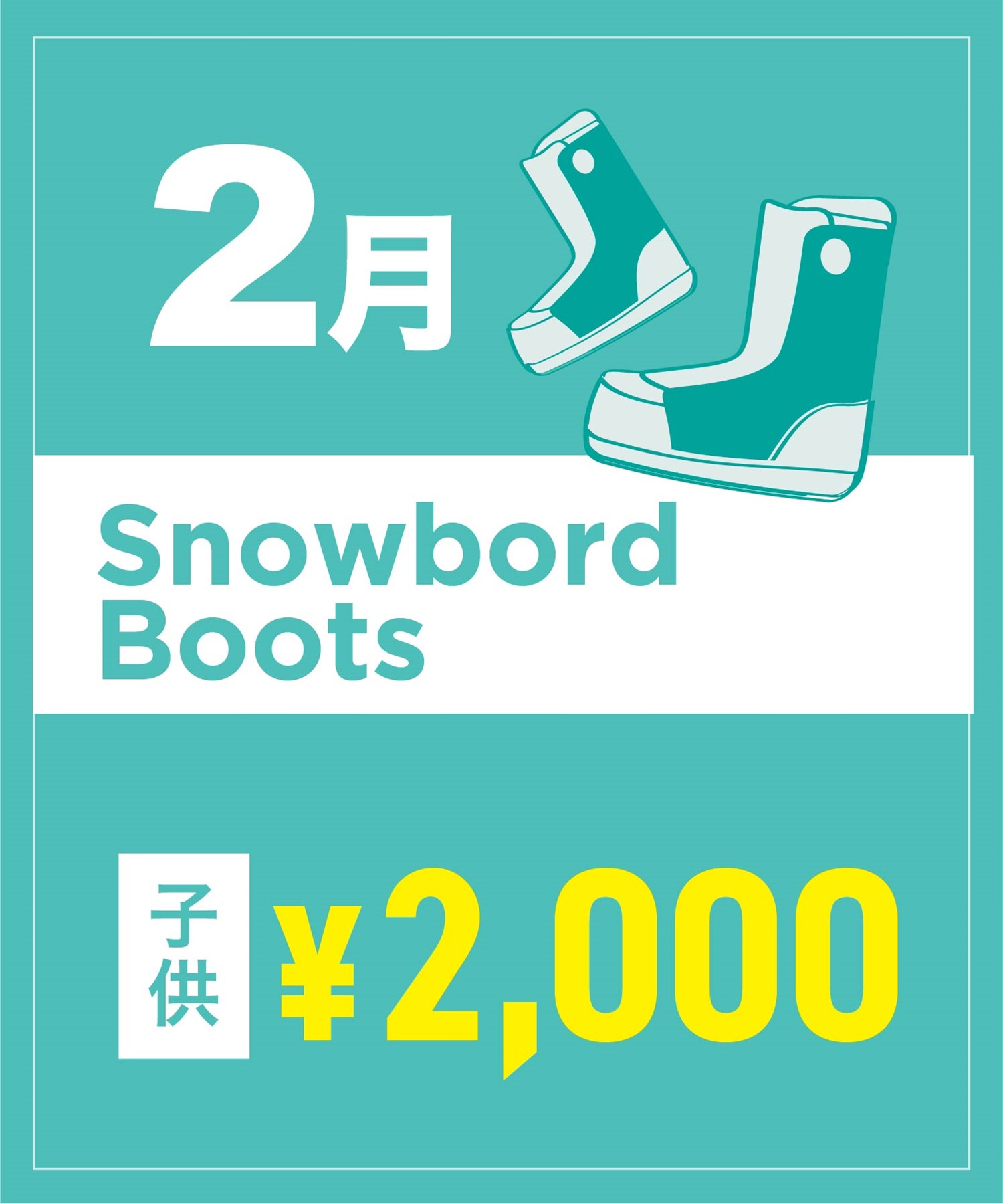 【事前受付／引き換えＱＲ電子チケット】２０２６年２月沼田店スノーボードの”ブーツ単品”１日レンタル（キッズ）(2月1日-15.5cm)
