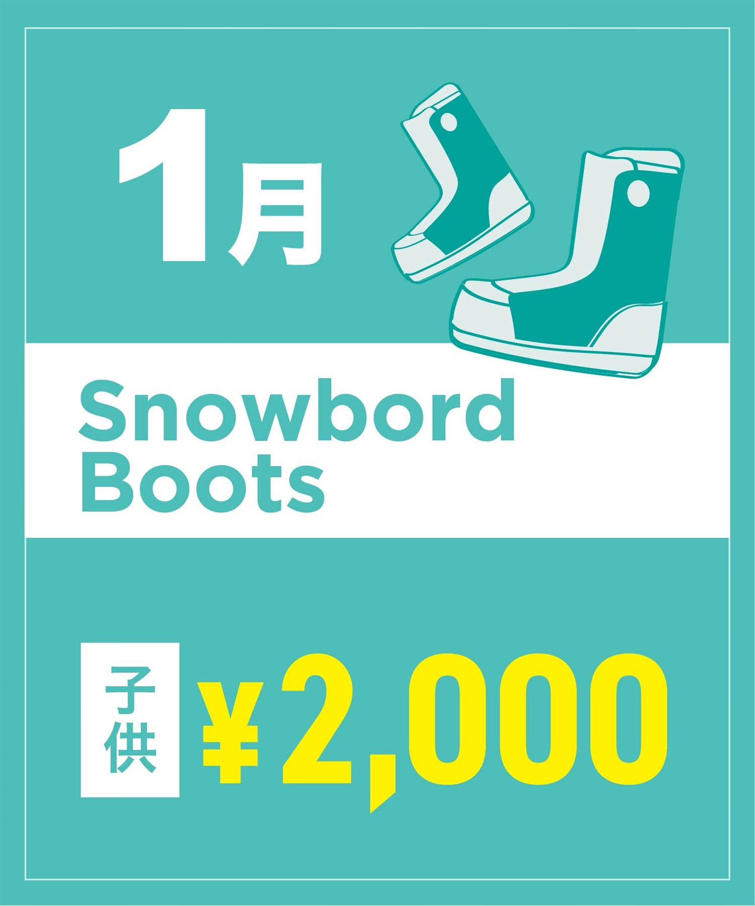 【事前受付／引き換えＱＲ電子チケット】２０２６年１月沼田店スノーボードの”ブーツ単品”１日レンタル（キッズ）(1月1日-15.5cm)