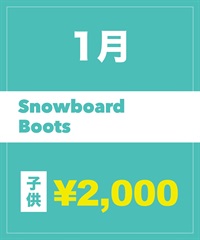 【事前受付／引き換えＱＲ電子チケット】2027年1月沼田店スノーボードの”ブーツ単品”１日レンタル（キッズ）