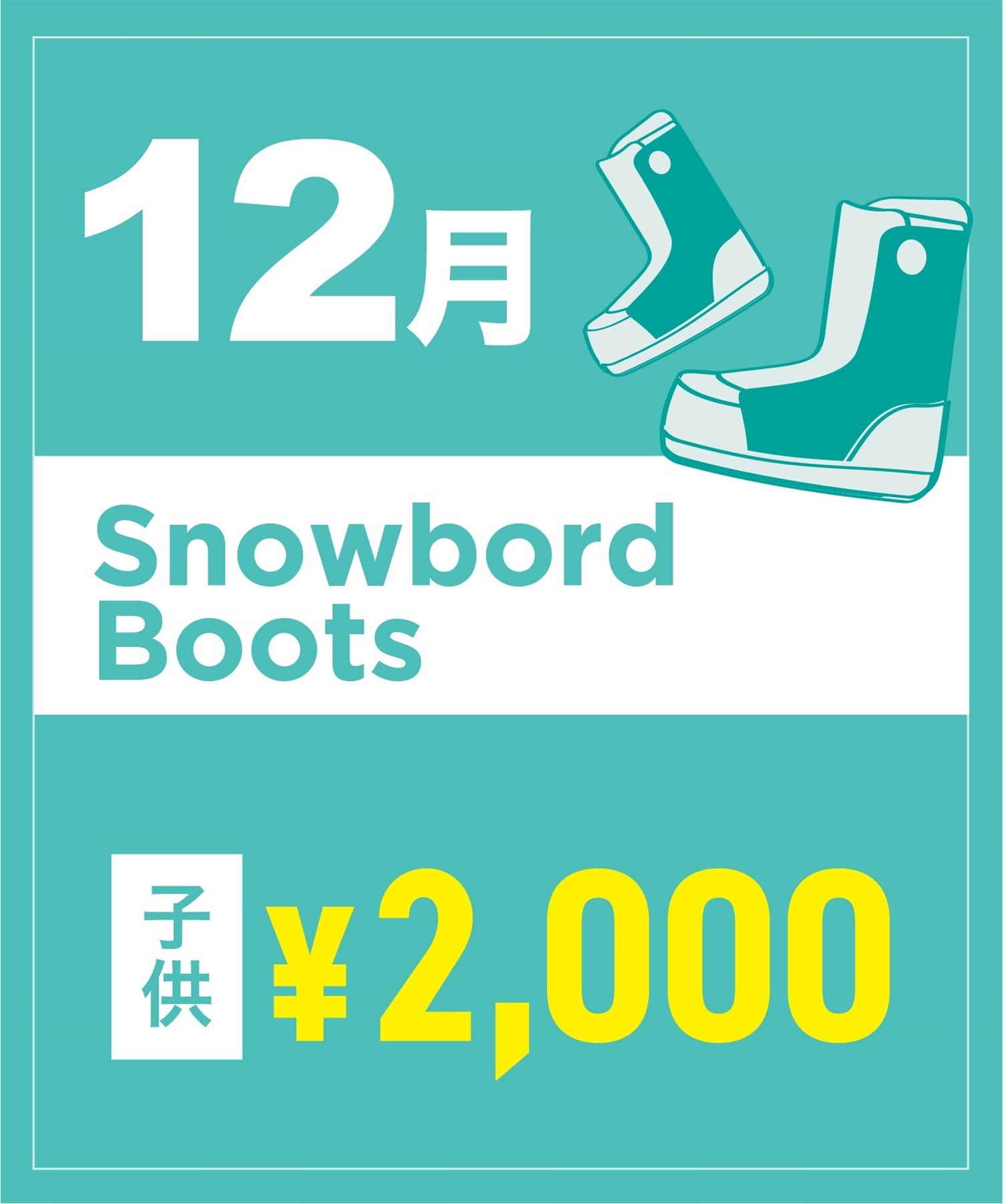 【事前受付／引き換えＱＲ電子チケット】２０２５年１２月沼田店スノーボードの”ブーツ単品”１日レンタル（キッズ）