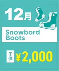 【事前受付／引き換えＱＲ電子チケット】２０２５年１２月沼田店スノーボードの”ブーツ単品”１日レンタル（キッズ）