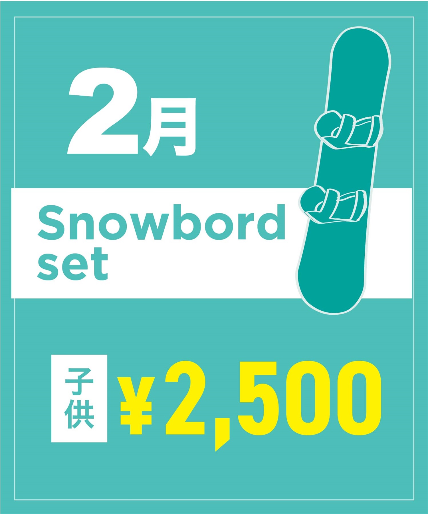 【事前受付／引き換えＱＲ電子チケット】２０２６年２月沼田店スノーボードセット（ブーツ無し）１日レンタル（キッズ）(2月1日-～身長109cm)