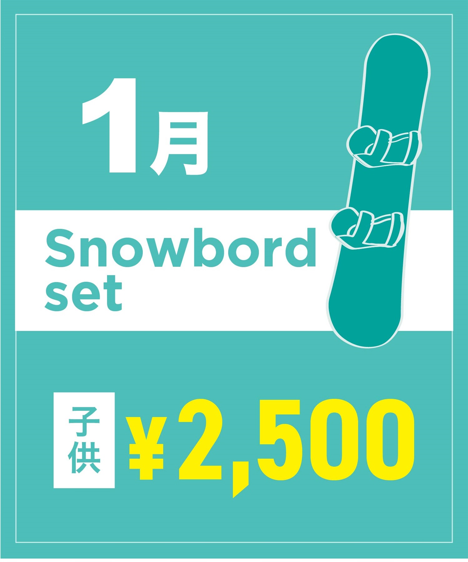 【事前受付／引き換えＱＲ電子チケット】２０２６年１月沼田店スノーボードセット（ブーツ無し）１日レンタル（キッズ）(1月1日-～身長109cm)