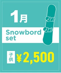 【事前受付／引き換えＱＲ電子チケット】２０２６年１月沼田店スノーボードセット（ブーツ無し）１日レンタル（キッズ）