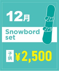 【事前受付／引き換えＱＲ電子チケット】２０２５年１２月沼田店スノーボードセット（ブーツ無し）１日レンタル（キッズ）