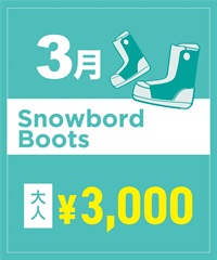 【事前受付／引き換えＱＲ電子チケット】２０２６年３月沼田店スノーボードの”ブーツ単品”１日レンタル（大人）
