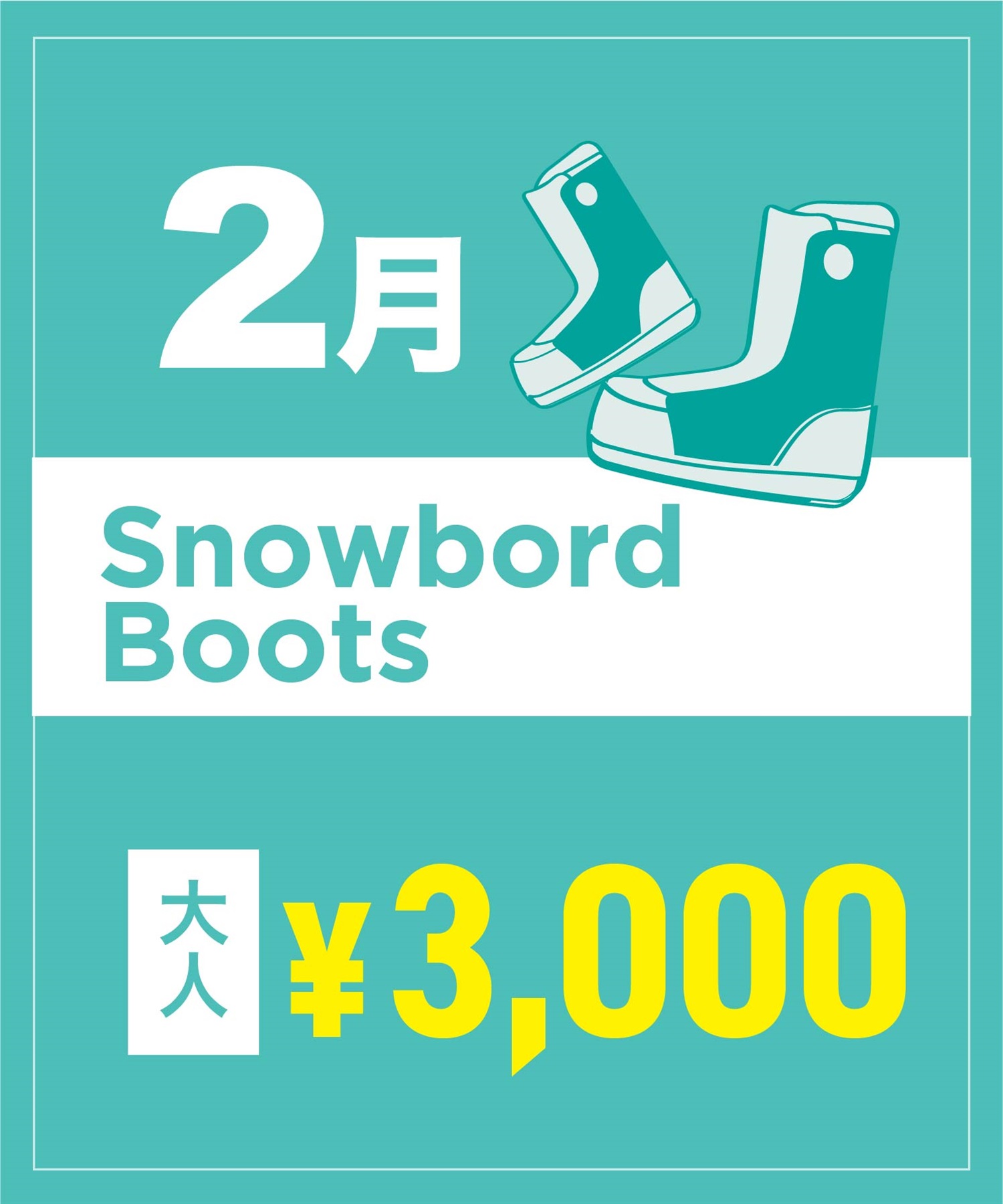 【事前受付／引き換えＱＲ電子チケット】２０２６年２月沼田店スノーボードの”ブーツ単品”１日レンタル（大人）