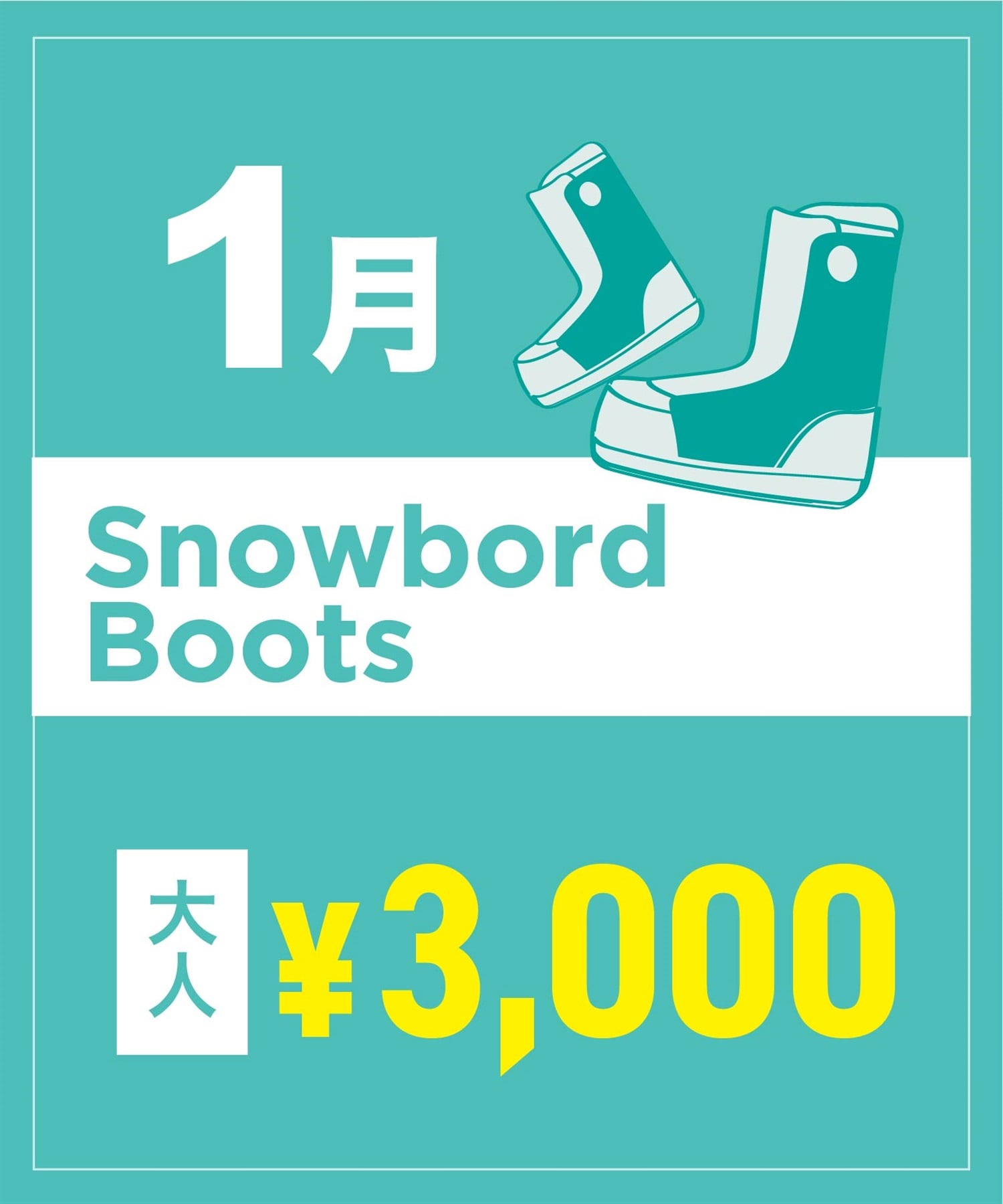 【事前受付／引き換えＱＲ電子チケット】２０２６年１月沼田店スノーボードの”ブーツ単品”１日レンタル（大人）(1月1日-22.0cm)