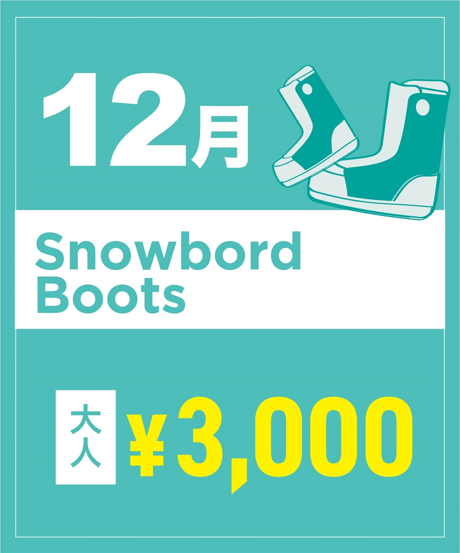 【事前受付／引き換えＱＲ電子チケット】２０２５年１２月沼田店スノーボードの”ブーツ単品”１日レンタル（大人）(12月13日-22.0cm)