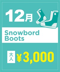 【事前受付／引き換えＱＲ電子チケット】２０２５年１２月沼田店スノーボードの”ブーツ単品”１日レンタル（大人）