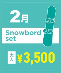 【事前受付／引き換えＱＲ電子チケット】２０２６年２月沼田店スノーボードセット（ブーツ無し）１日レンタル（大人）